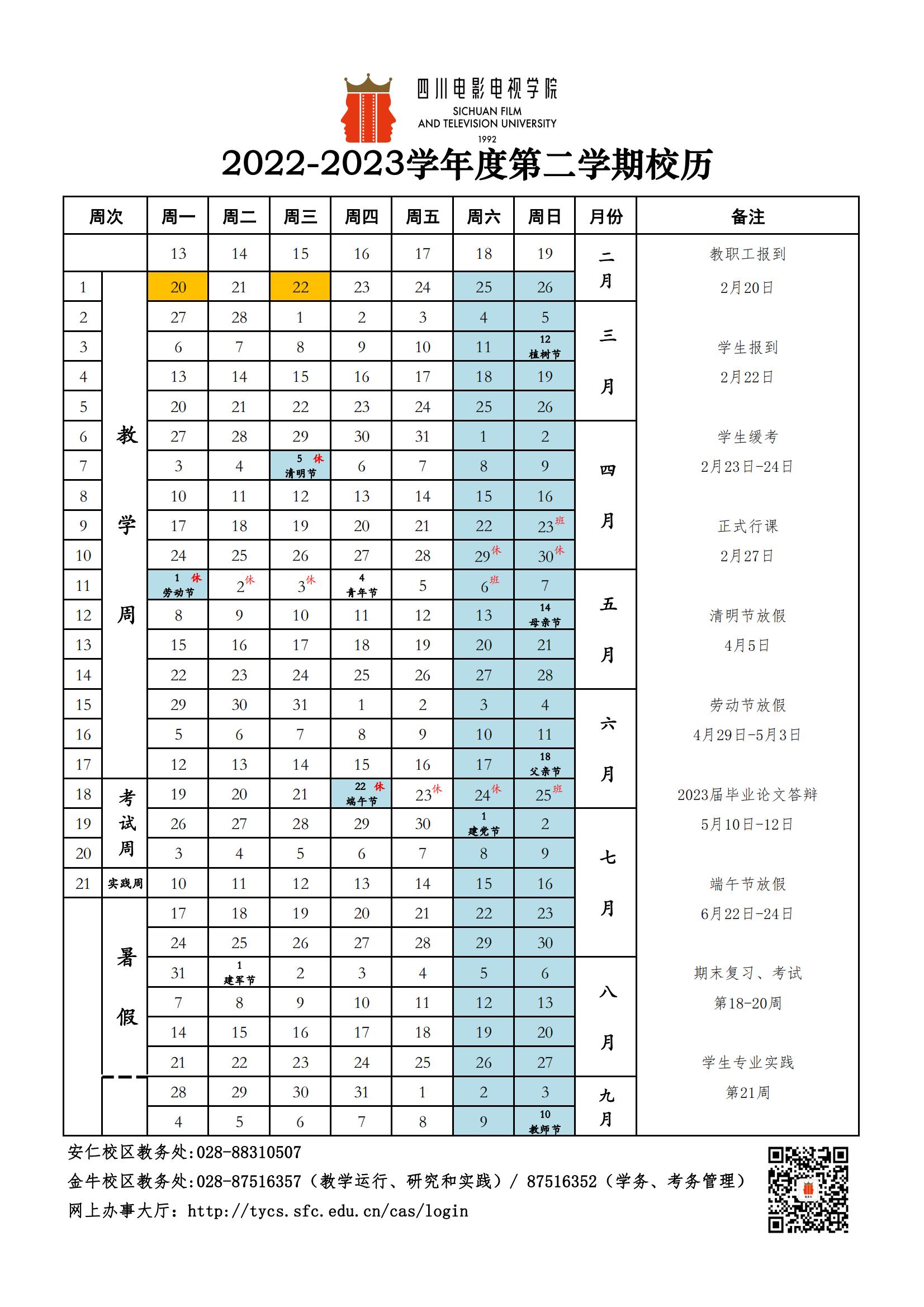 2023四川电影电视学院暑假放假时间安排 几月几号开学