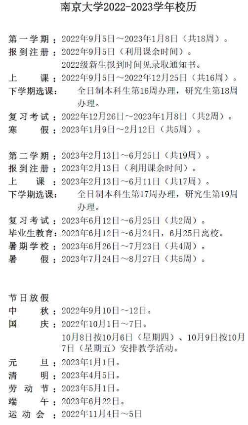 2023南京大学暑假放假时间安排 几月几号开学