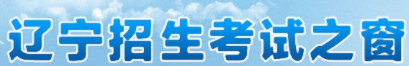 2023遼寧高考志愿填報時間及入口 哪天開始報考