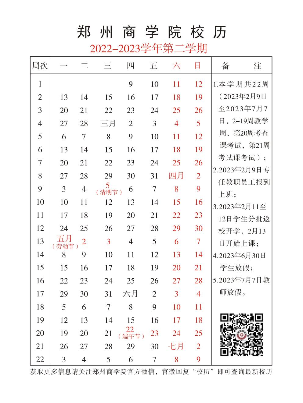 2023郑州商学院暑假放假时间安排 几月几号开学