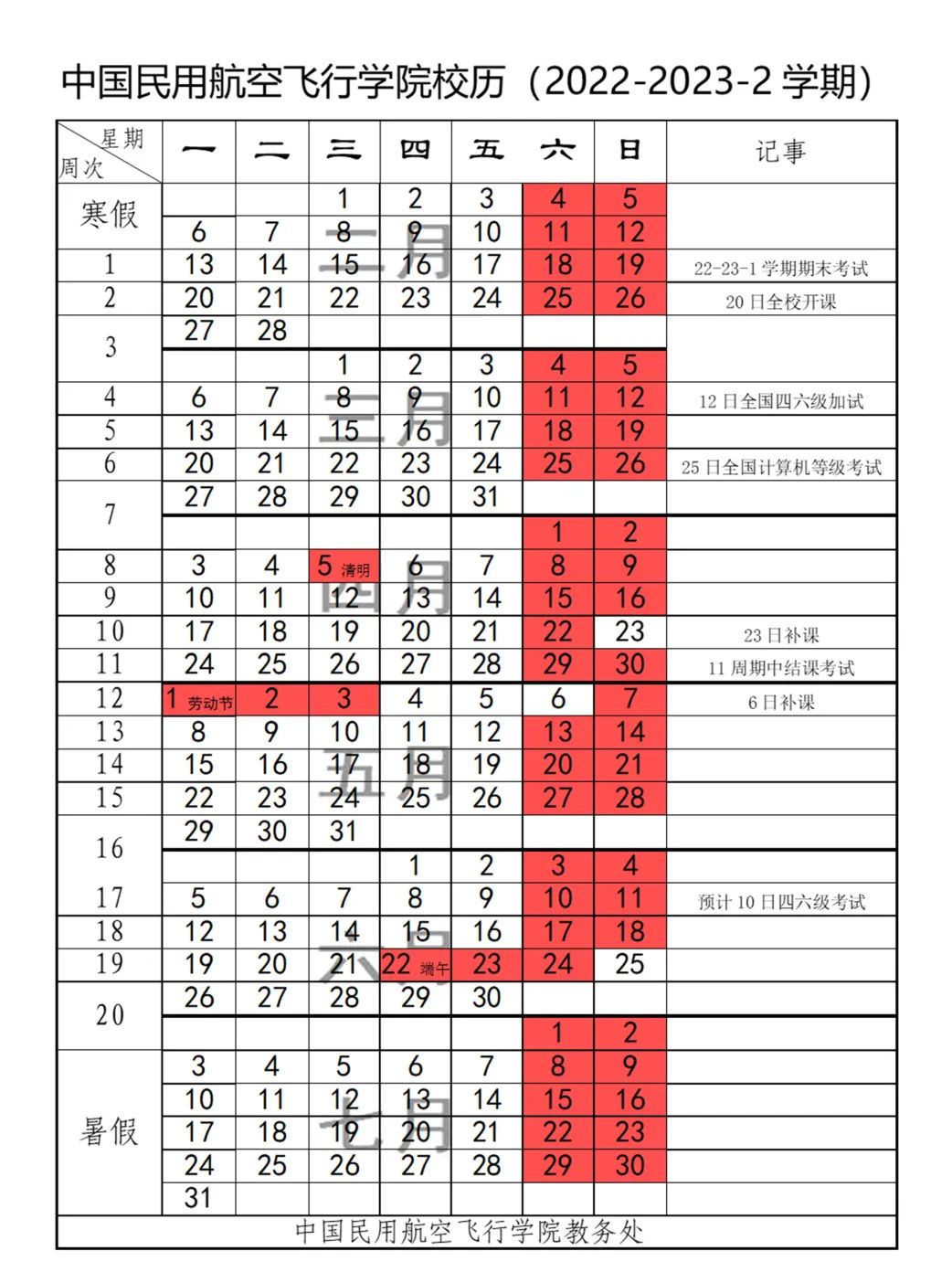 2023中国民用航空飞行学院暑假放假时间安排 几月几号开学