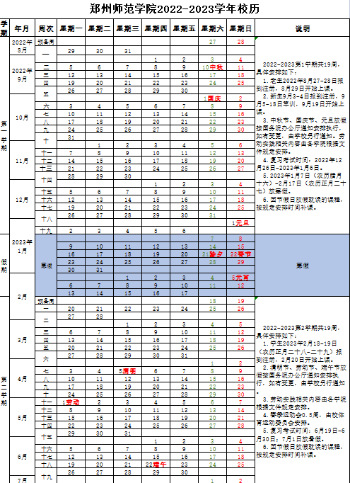 2023郑州师范学院暑假放假时间安排 几月几号开学