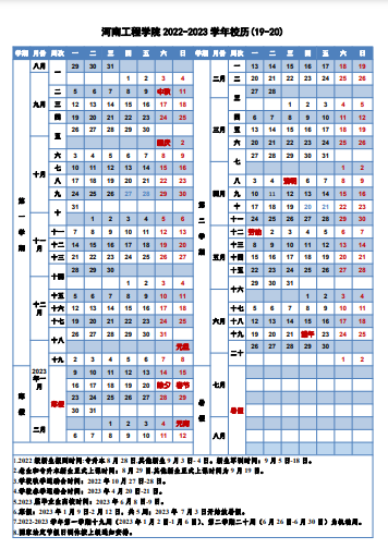 2023河南工程学院暑假放假时间安排 几月几号开学