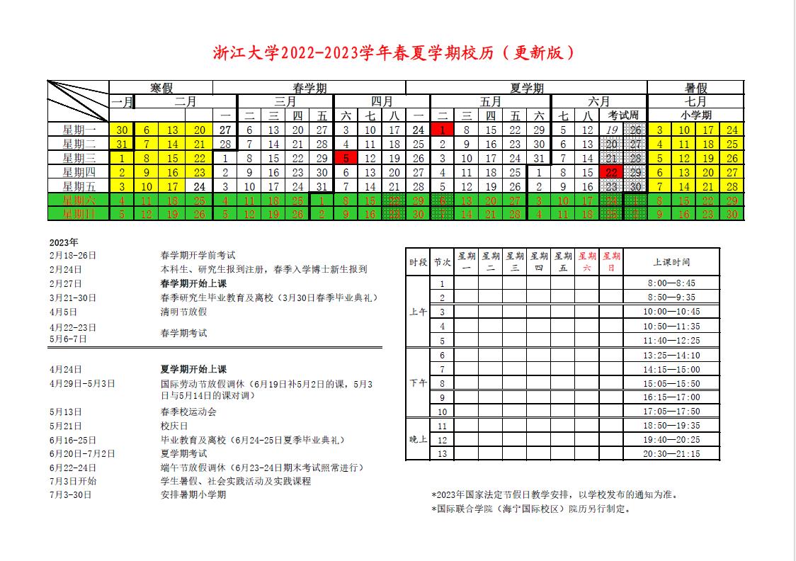 2023浙江大学暑假放假时间安排 几月几号开学