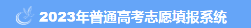 2023辽宁高考网上填报志愿系统6月19日14时开通