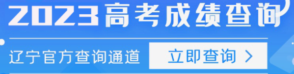 辽宁2023年高考成绩6月24日公布 怎样查成绩