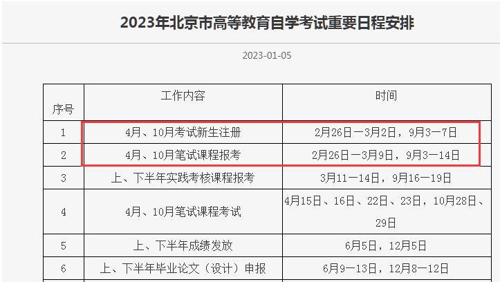 2023下半年北京自考什么时候报名考试