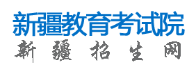 2023新疆高考志愿录取状态怎样查 在哪查询