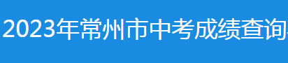 2023常州中考录取分数线最新公布 各高中录取分数线