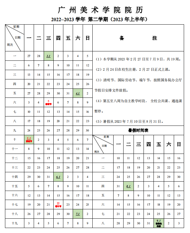 2023广州美术学院暑假放假时间安排 几月几号开学