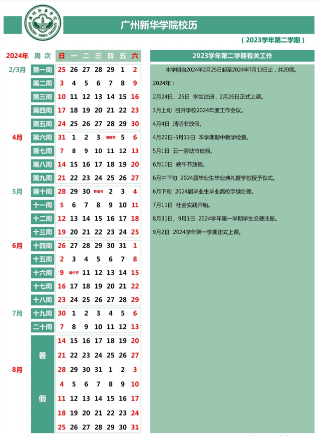 2023广州新华学院暑假放假时间安排 几月几号开学