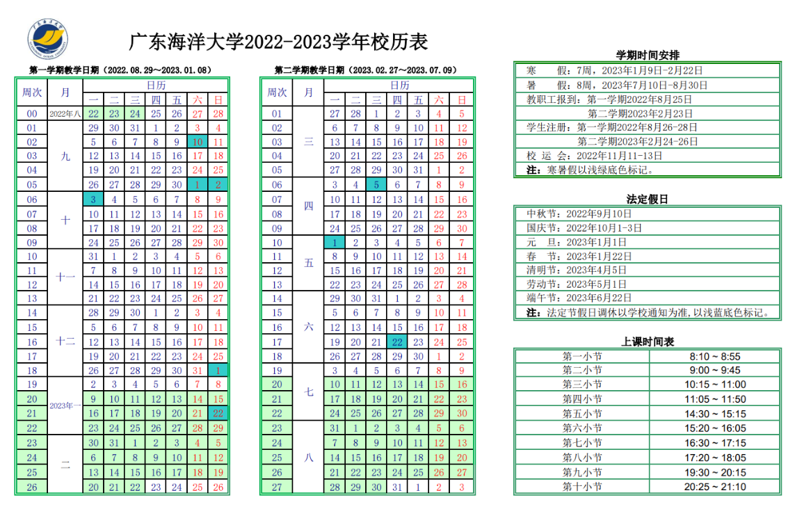 2023广东海洋大学暑假放假时间安排 几月几号开学