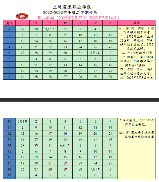 2023上海震旦职业学院暑假放假时间安排 几月几号开学