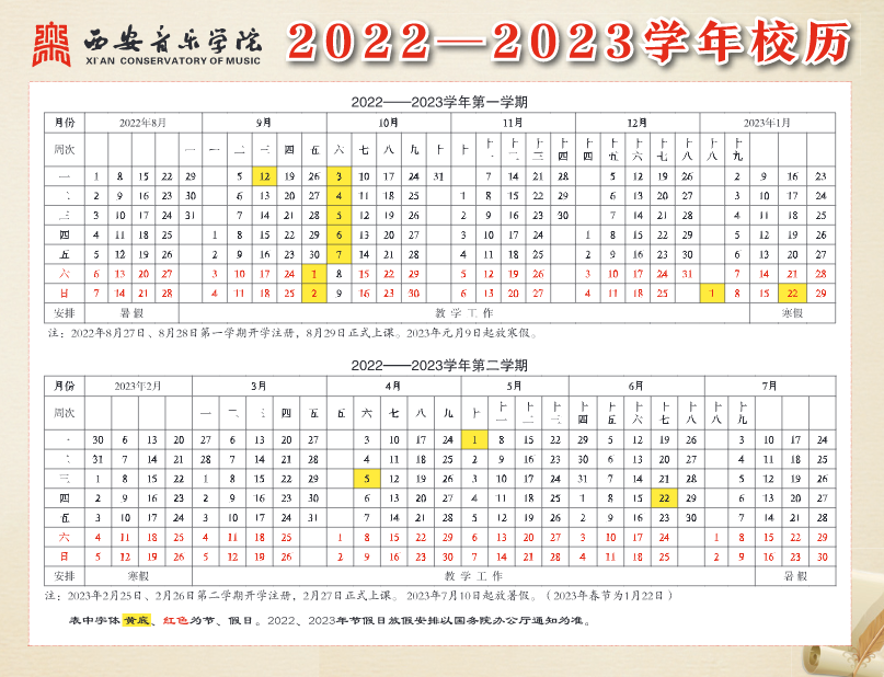 2023西安音乐学院暑假放假时间安排 几月几号开学