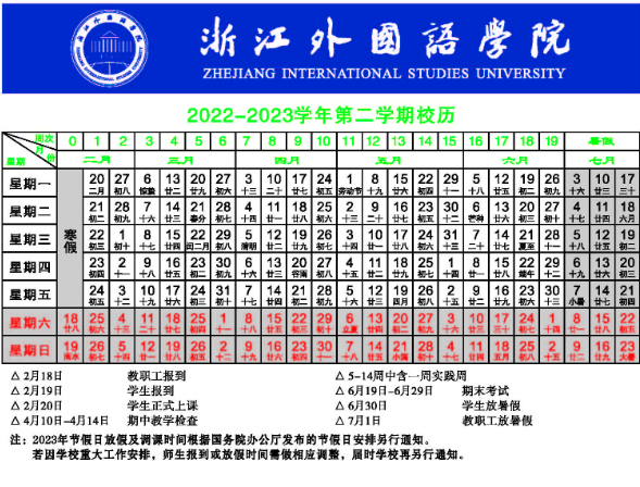 2023浙江外国语学院暑假放假时间安排 几月几号开学