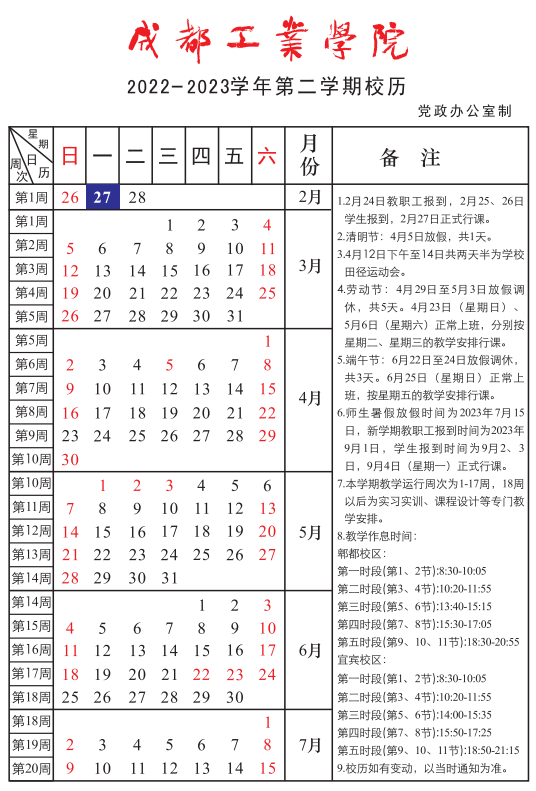 2023成都工业学院暑假放假时间安排 几月几号开学