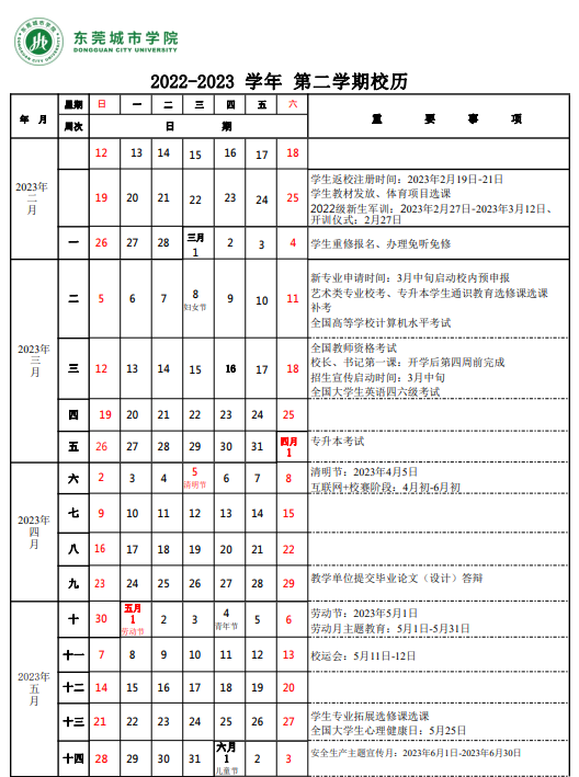 2023东莞城市学院暑假放假时间安排 几月几号开学