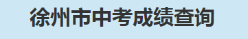 2023徐州中考成绩查询时间及入口 在哪查询