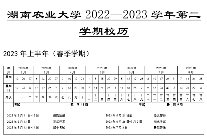 2023湖南农业大学暑假放假时间安排 几月几号开学