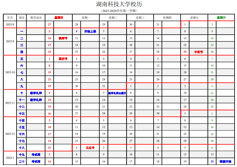 2023湖南科技大学暑假放假时间安排 几月几号开学