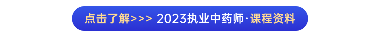 执业中药师课程资料