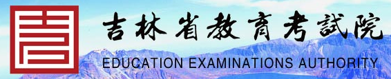 2023年吉林省成人高考报名入口