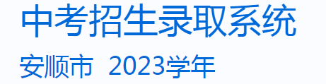 2023贵州安顺市中考成绩发布时间及查询入口