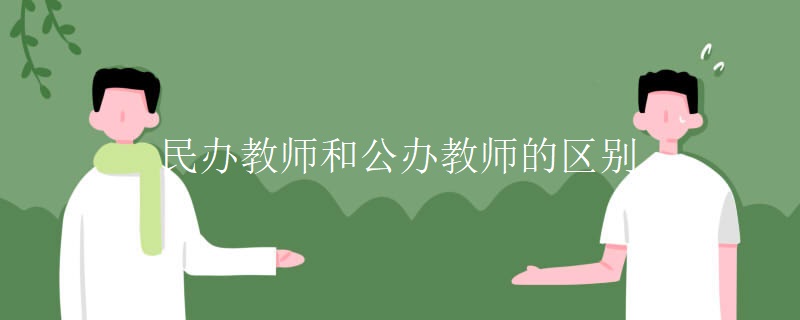 民办教师和公办教师的区别