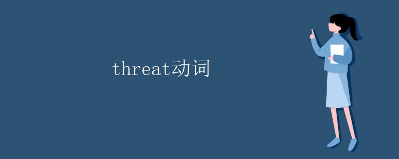 threat动词