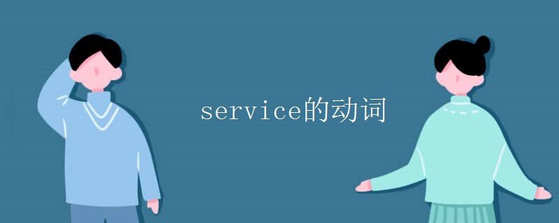 service的动词