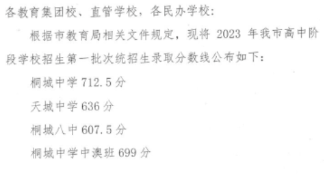 2023桐城市中考录取分数线公布 具体多少分