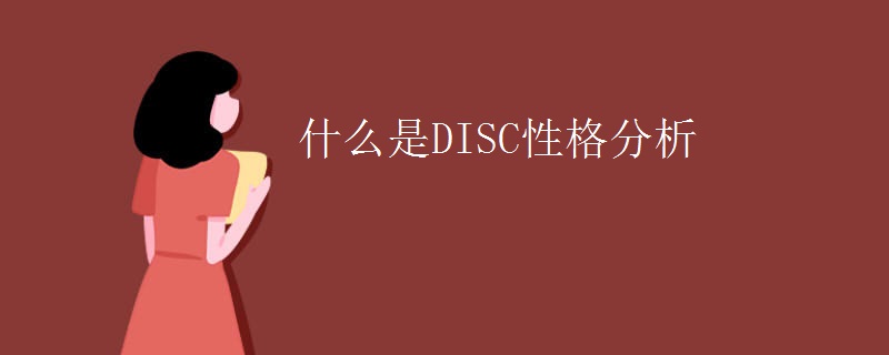 什么是DISC性格分析