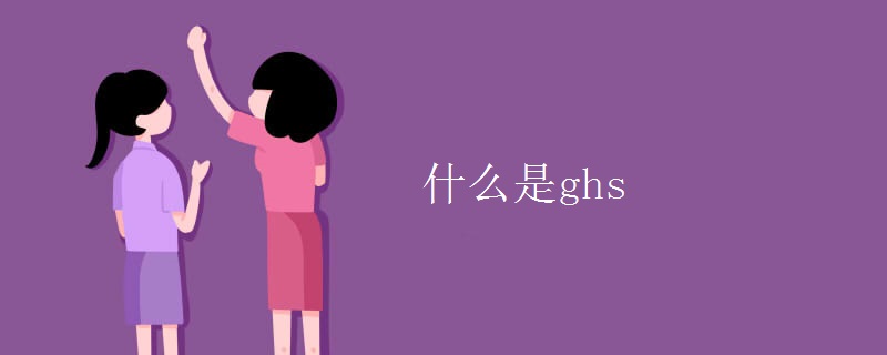 什么是ghs