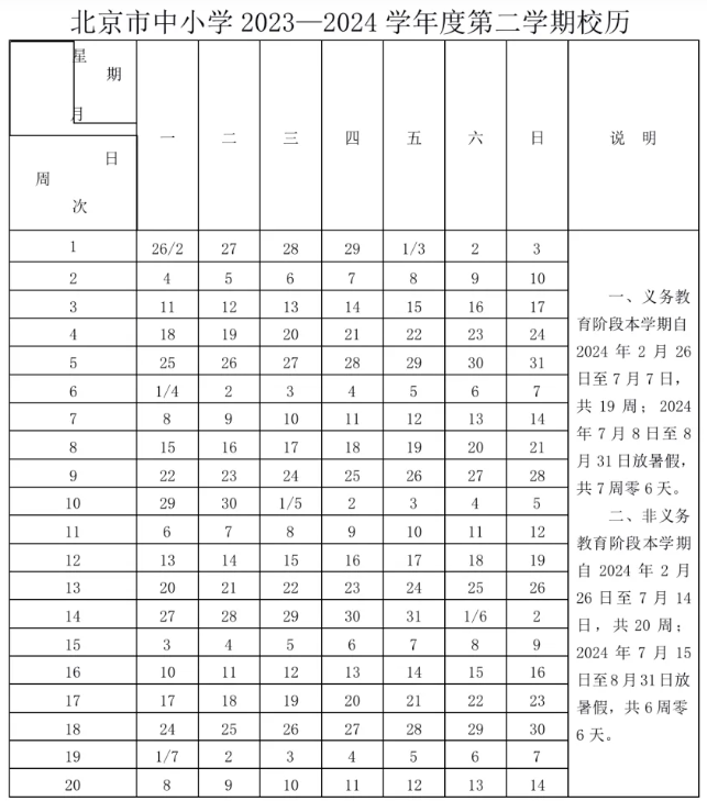 2023-2024北京中小学校历 寒暑假多长时间