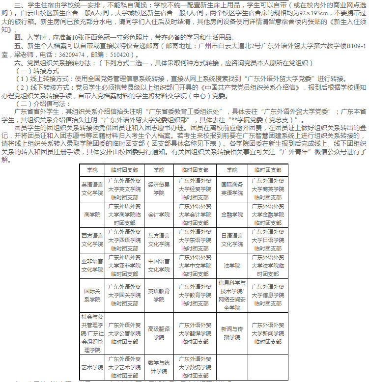 2023广东外语外贸大学新生开学报到时间及入学须知