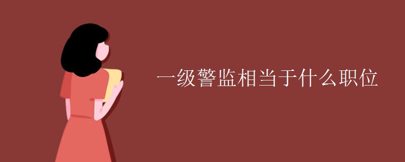 一级警监相当于什么职位