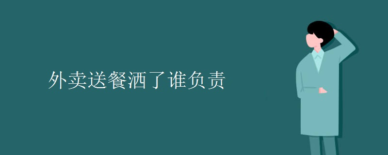 外卖送餐洒了谁负责