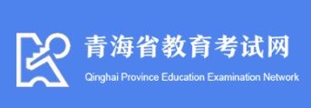 2023年青海成人高考报名入口