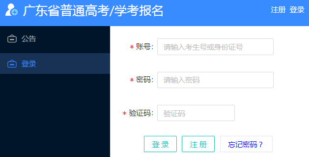 2024广东省高考报名系统登录入口 官网在哪