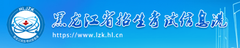 2023黑龙江成人高考手机报名入口