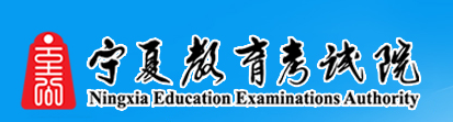 2024宁夏高考报名入口 报考条件有哪些