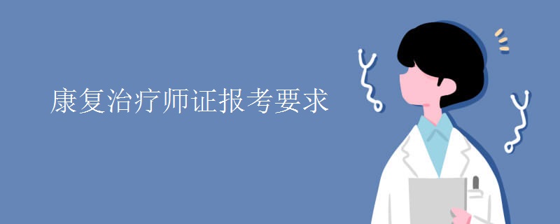 康复治疗师证报考要求