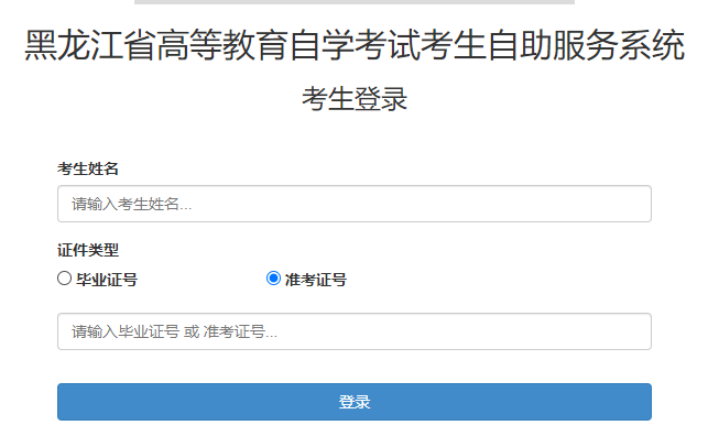 2023年10月黑龙江自考准考证打印入口