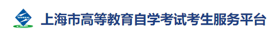 2023年10月上海自考准考证打印入口