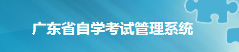 广东2024年1月自考准考证打印时间及入口