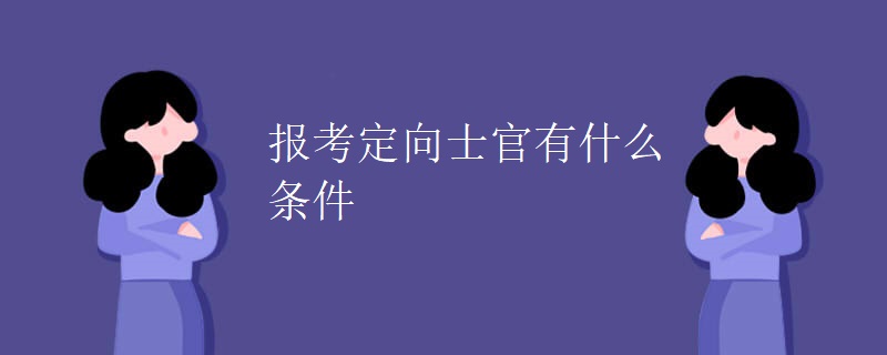 报考定向士官有什么条件