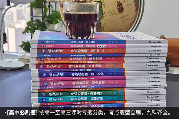 上海四校用的高中辅导书 比较靠谱的有哪些