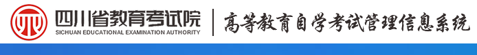 四川省自考本科報(bào)名官網(wǎng)入口 條件有哪些