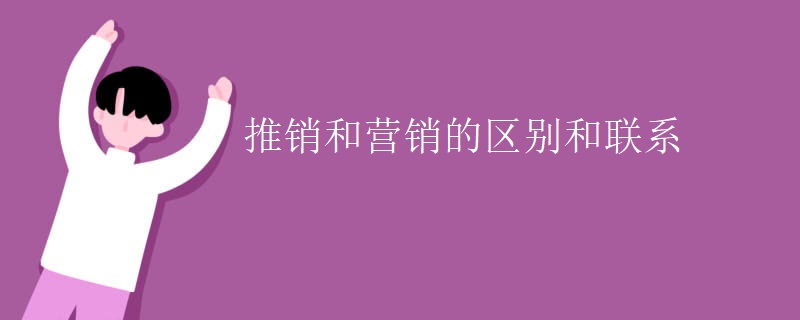 推销和营销的区别和联系