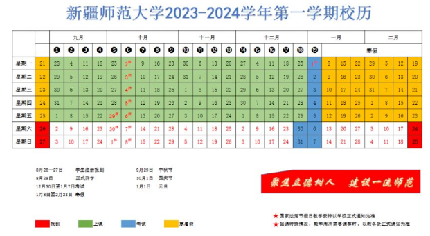 2024新疆師范大學寒假放假時間 什么時候開始